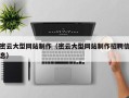 衢州密云大型网站制作（密云大型网站制作招聘信息）