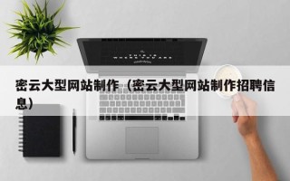衢州密云大型网站制作（密云大型网站制作招聘信息）